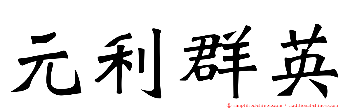 元利群英