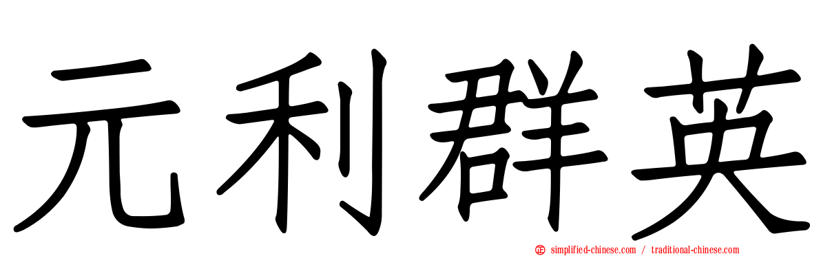 元利群英