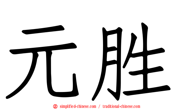元胜