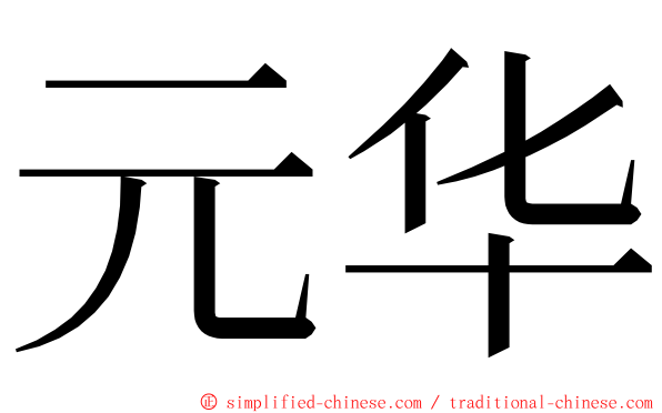 元华 ming font
