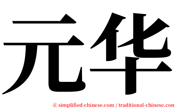 元华 serif font
