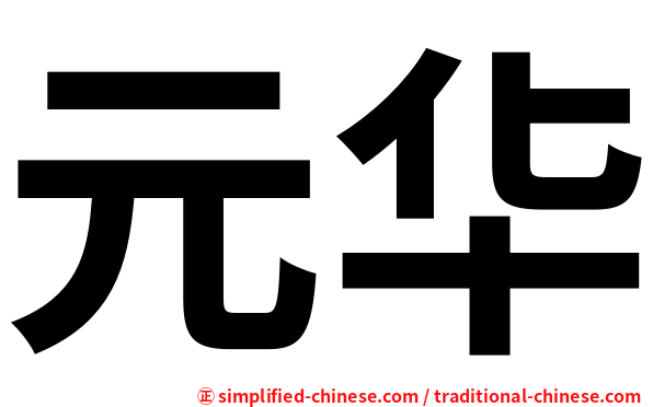 元华