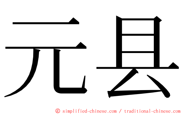 元县 ming font