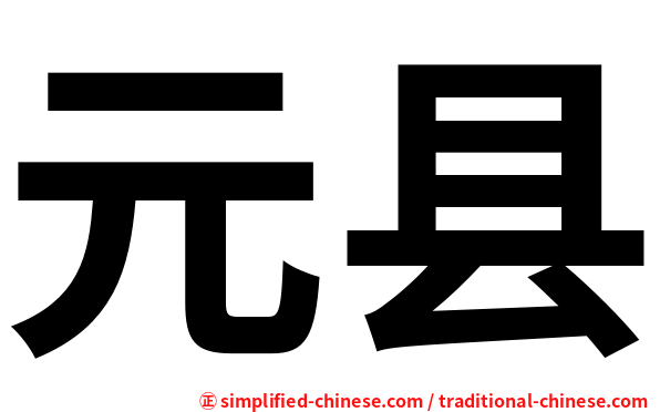 元县