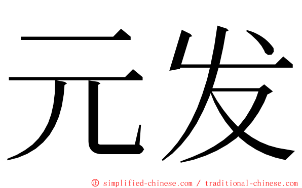 元发 ming font