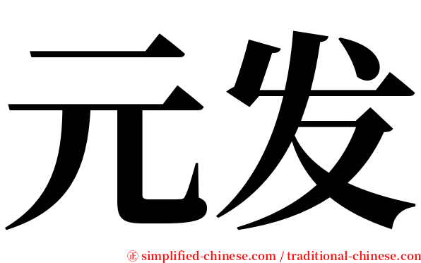元发 serif font