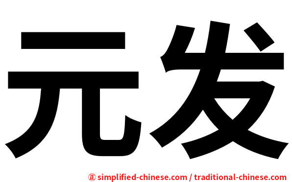 元发