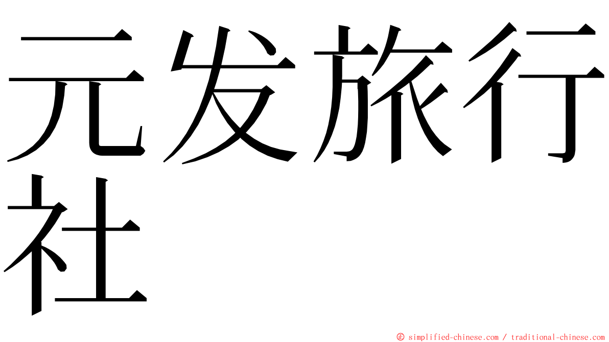 元发旅行社 ming font