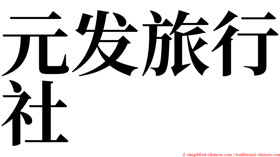 元发旅行社 serif font