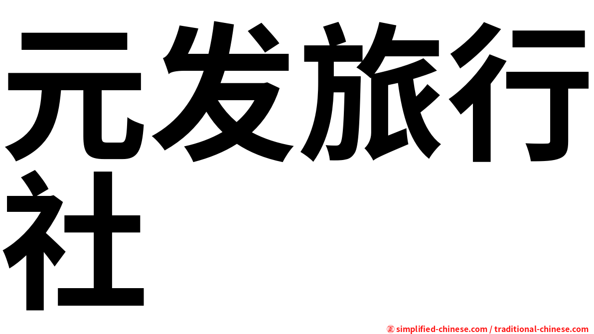 元发旅行社