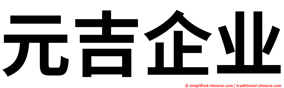 元吉企业