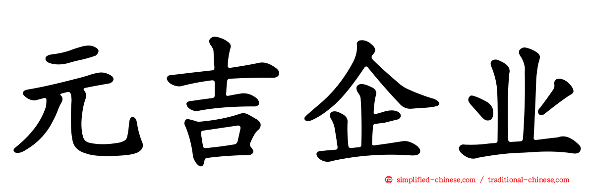 元吉企业
