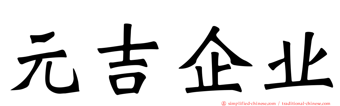 元吉企业