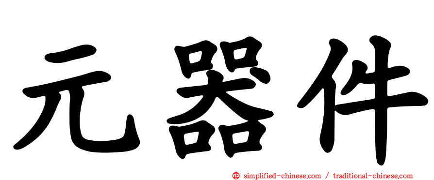 元器件