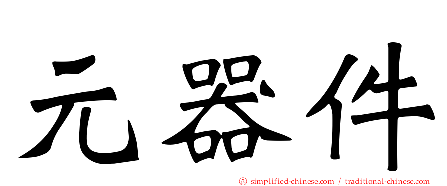 元器件