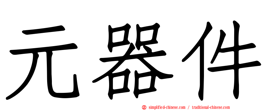 元器件