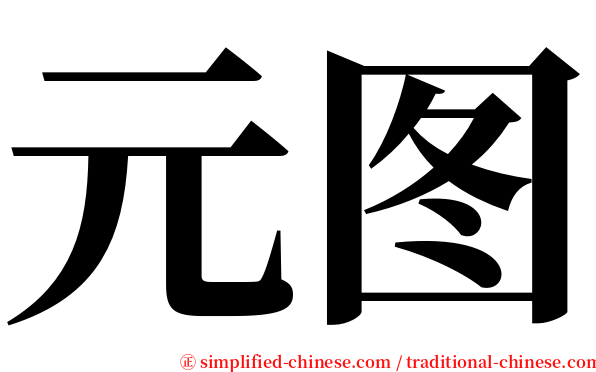 元图 serif font