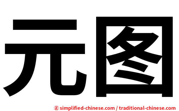 元图