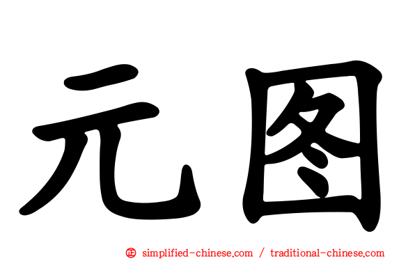 元图