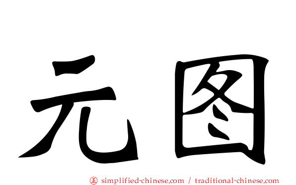 元图