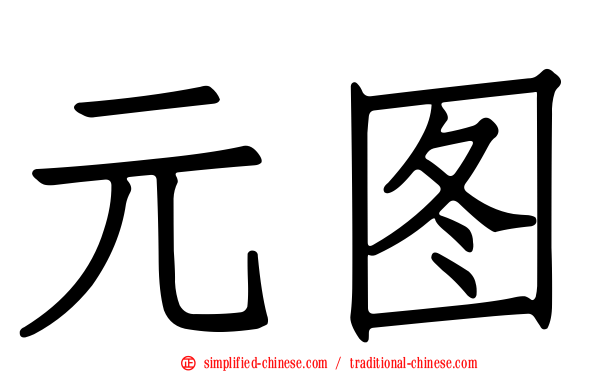 元图