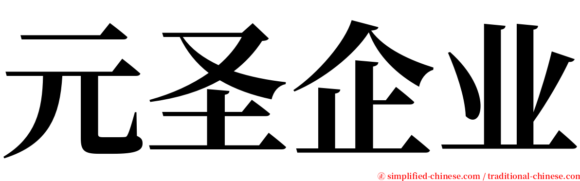 元圣企业 serif font