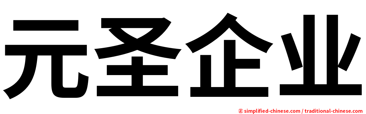 元圣企业
