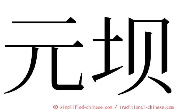 元坝 ming font