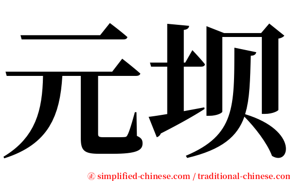 元坝 serif font