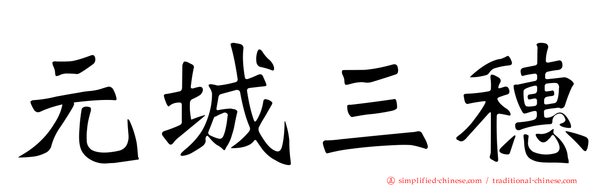元城三穗