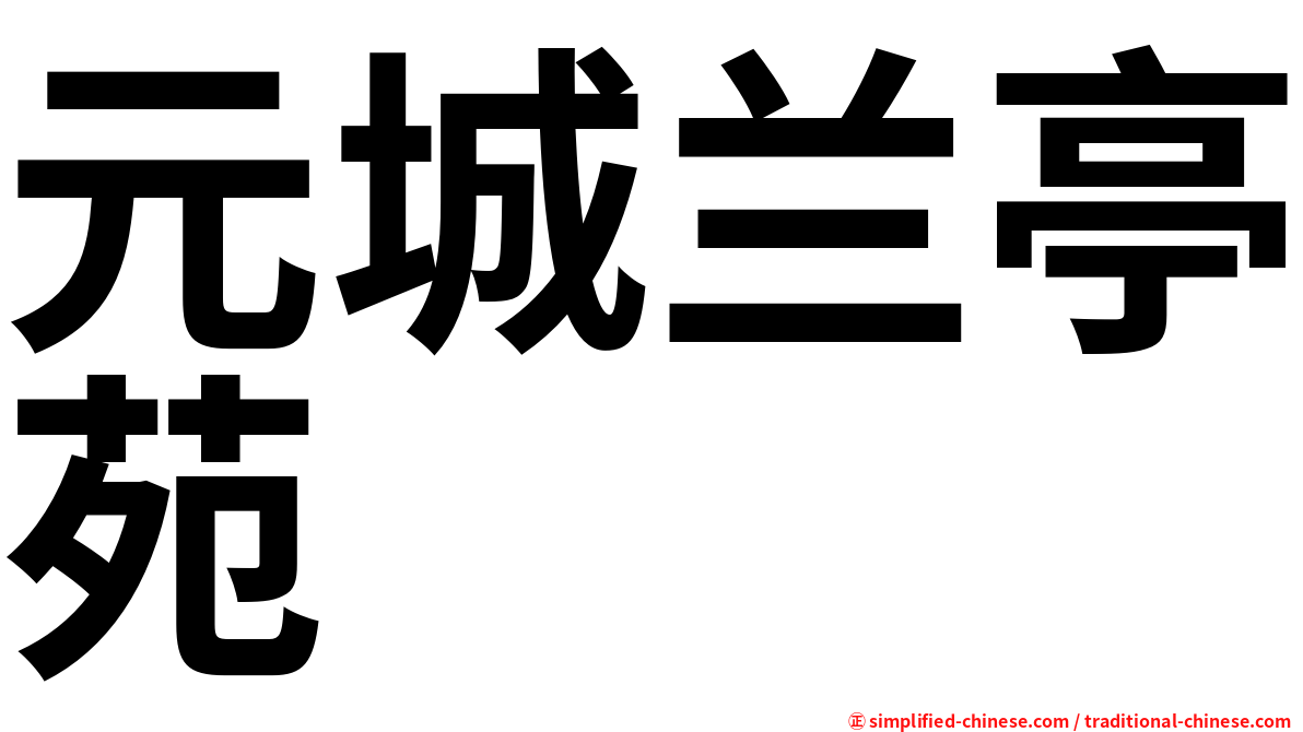 元城兰亭苑