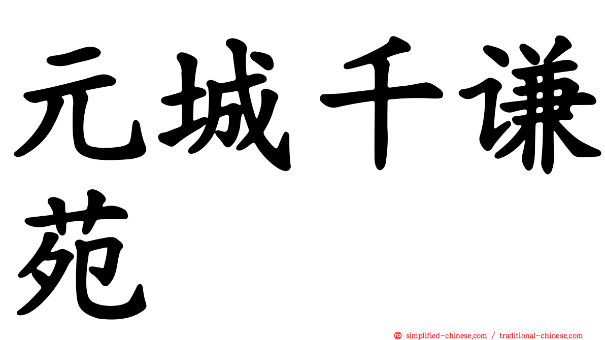 元城千谦苑