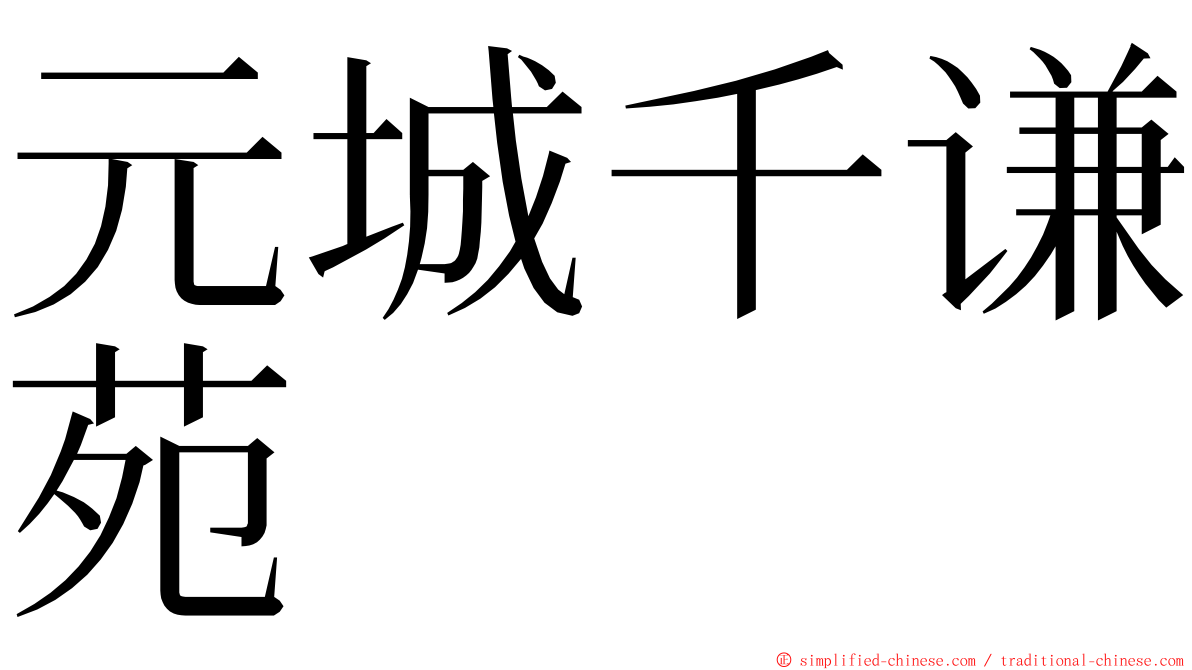 元城千谦苑 ming font
