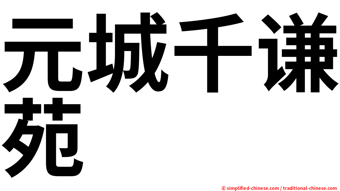 元城千谦苑