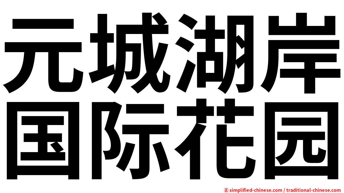 元城湖岸国际花园
