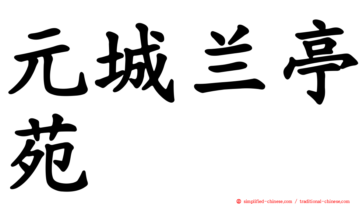 元城兰亭苑