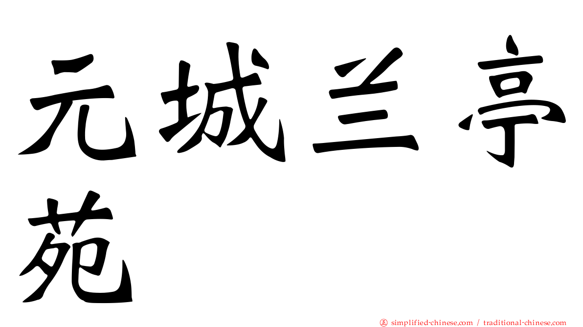 元城兰亭苑