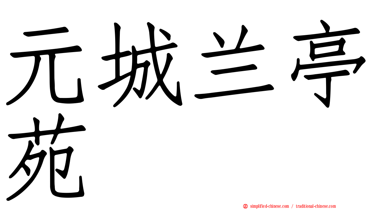 元城兰亭苑