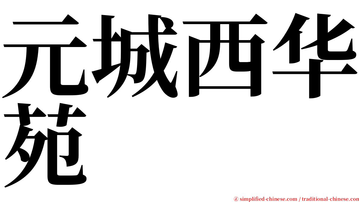 元城西华苑 serif font