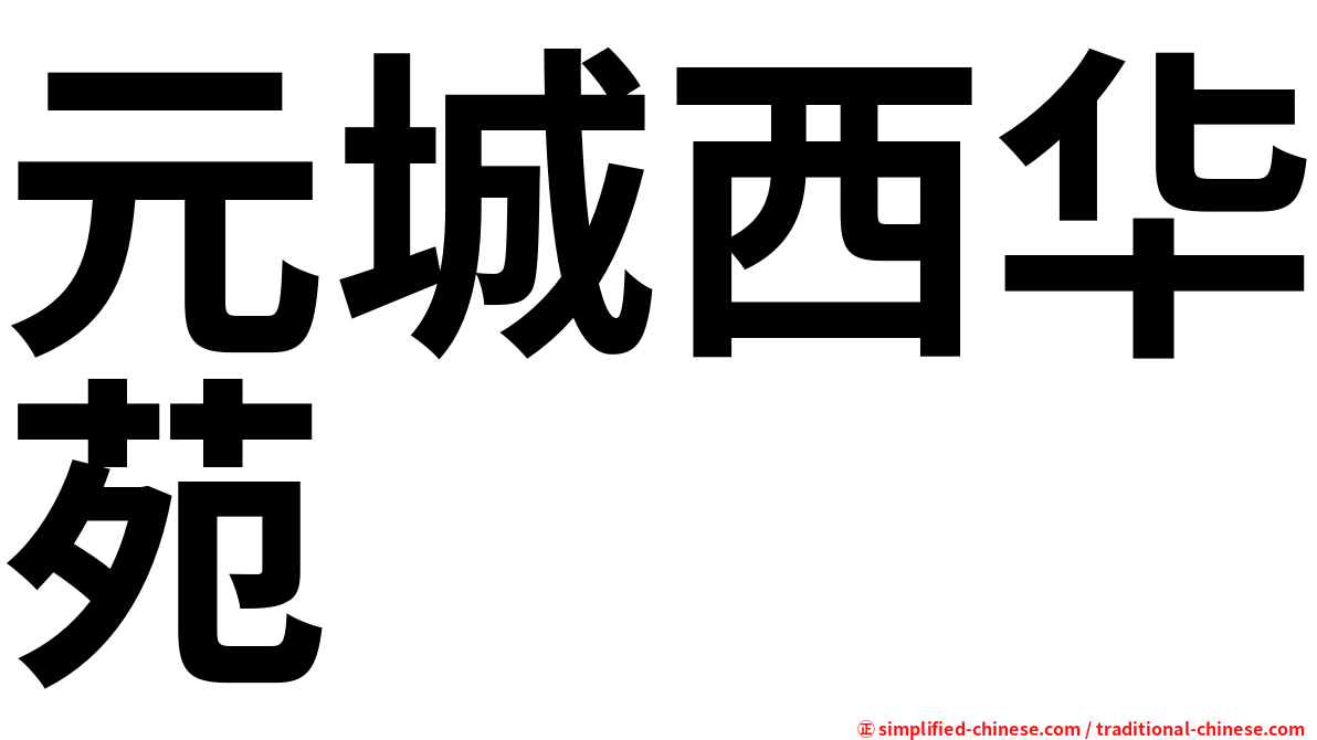 元城西华苑