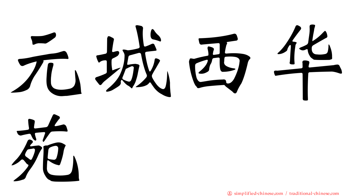 元城西华苑