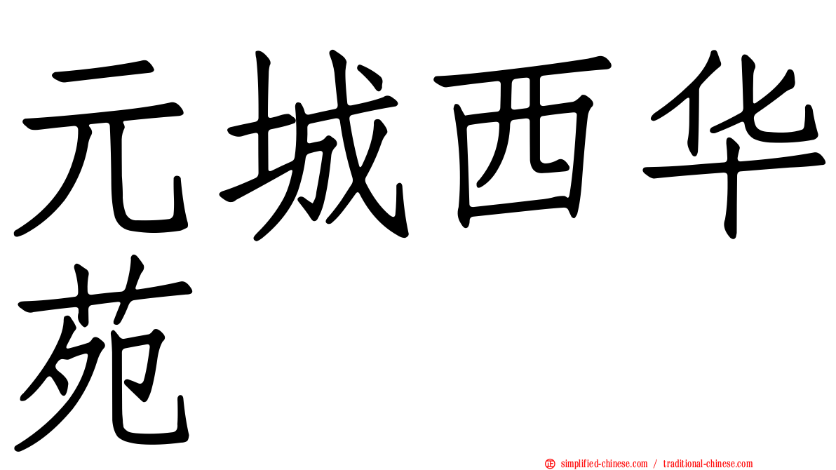 元城西华苑