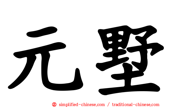 元墅