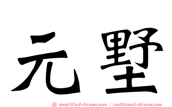 元墅