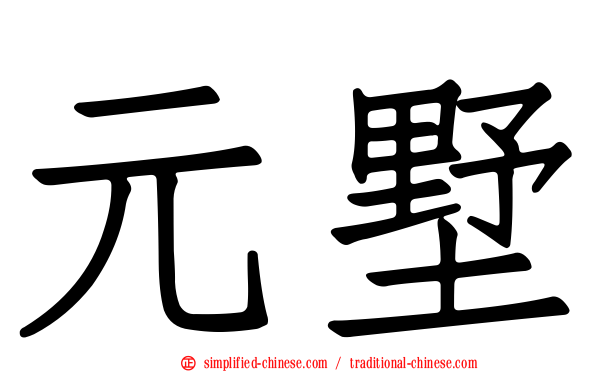 元墅