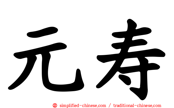 元寿