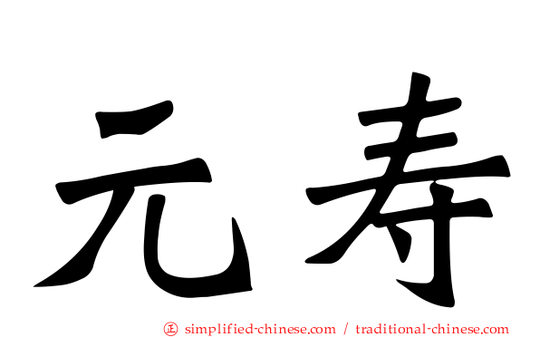 元寿