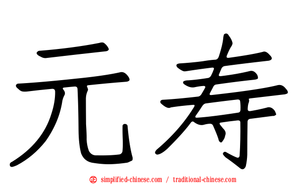 元寿