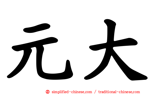 元大