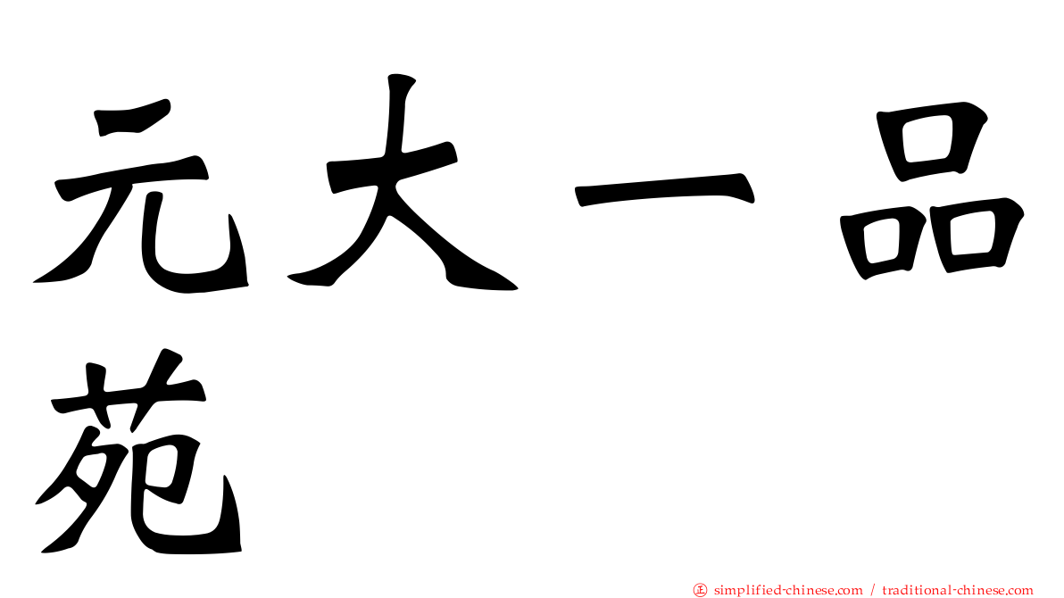 元大一品苑